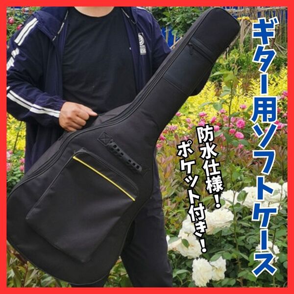 【ポケット付き】ギター用ケース ソフトケース ギグバッグ ブラック 防水 音楽 アコギ エレキ クラシック 収納 カバー 持ち運び