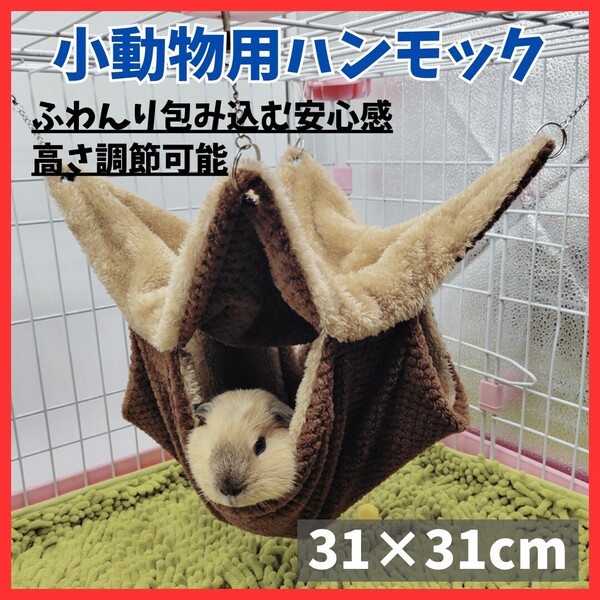 【ふわふわ】ハンモック 小動物 チンチラ モモンガ フェレット ブラウン ペット用品 ケージ 吊り下げ 癒し空間 高さ調節可能