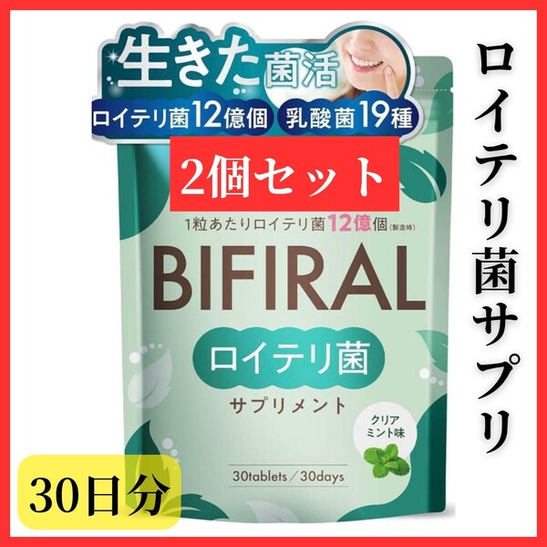 【生きたロイテリ菌】2個セット ビフィラル 贅沢配合 サプリメント クリアミント味 乳酸菌 ビフィズス菌 キシリトール 国内製造 菌活