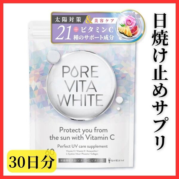 【飲む日焼け止めサプリ】ピュアビタホワイト 太陽対策 30日分 ビタミンC 美容サポート コラーゲン プラセンタ 無添加 国内製造