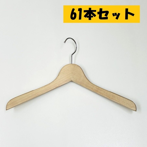 まとめ売り 61本セット ナチュラル系 ハンガー木製 スウェット Tシャツカーディガントップスジャケット 洋服 衣類 収納 店舗 業務用 中古品