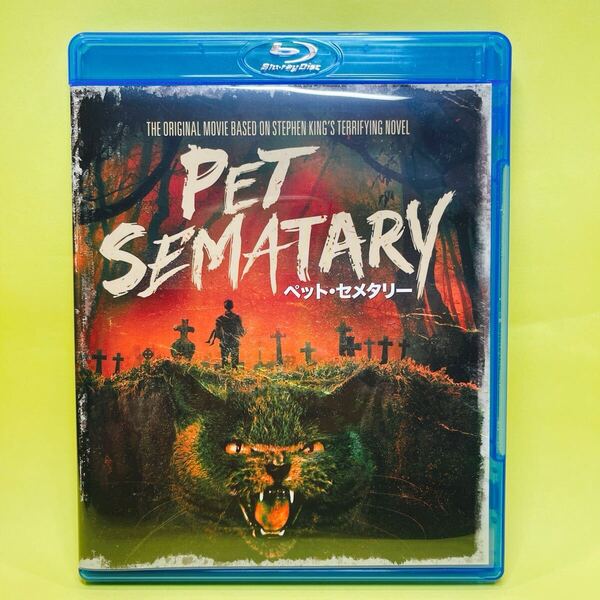 ペットセメタリー PET SEMATARY デジタルリマスター版 (Blu-ray Disc) デイル・ミッドキフ スティーブン・キング原作