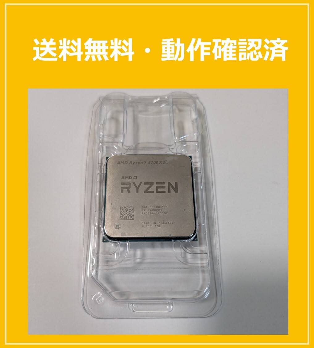【動作品】AMD Ryzen 7 5700X3D　オマケ付き 低価格ゲーミングPC自作の最適解が見えた！Ryzen 7 5700X3D