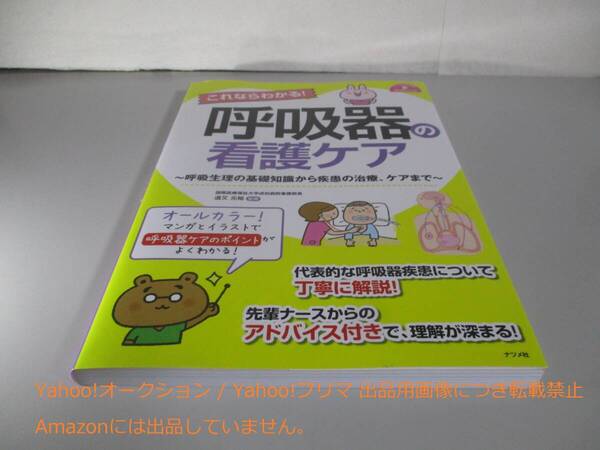 これならわかる! 呼吸器の看護ケア (ナースのための基礎BOOK)