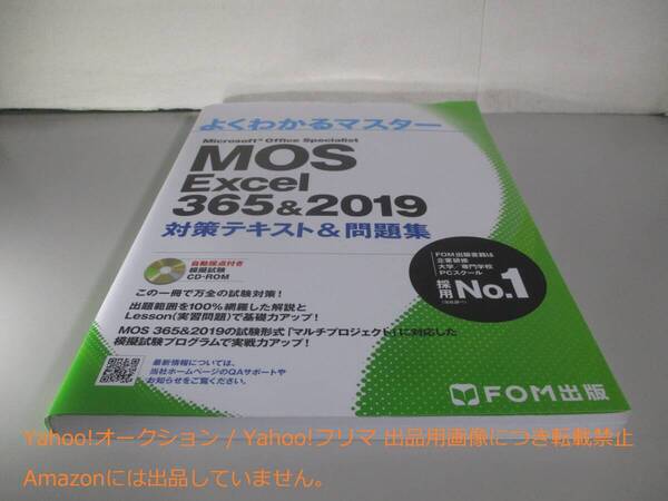 MOS Excel 365&2019 対策テキスト&問題集 (よくわかるマスター)