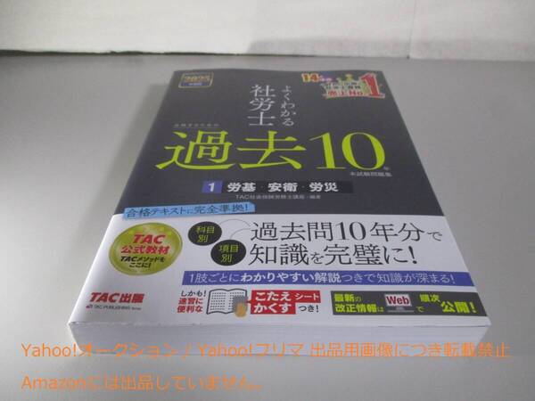 よくわかる社労士 合格するための過去10年本試験問題集 (1) 労基・安衛・労災 2025年度