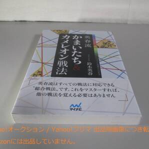 英春流 かまいたち&カメレオン戦法 (マイナビ将棋BOOKS)