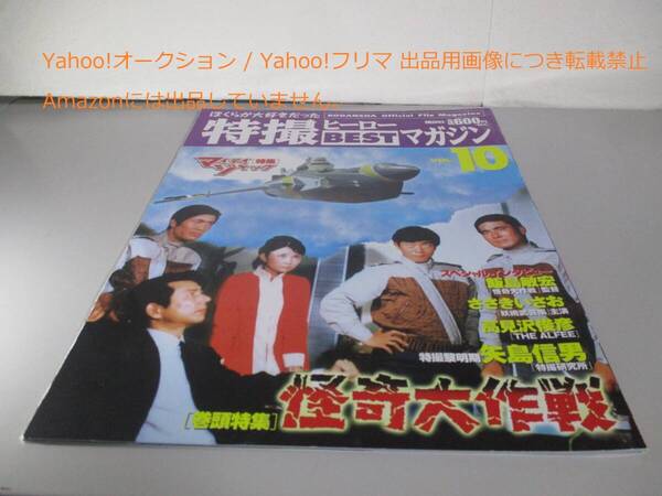 Official File Magazine 特撮ヒーローBESTマガジン VOL.10 怪奇大作戦 マイティジャック