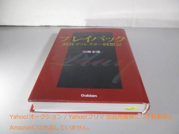 プレイバック 制作ディレクター回想記 音楽「山口百恵」全軌跡