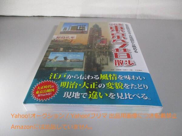 ワイド版 東京今昔散歩 彩色絵はがき・古地図から眺める