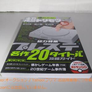 懐かしゲームの超トリセツ Vol.1特集:プレイステーションクラシック