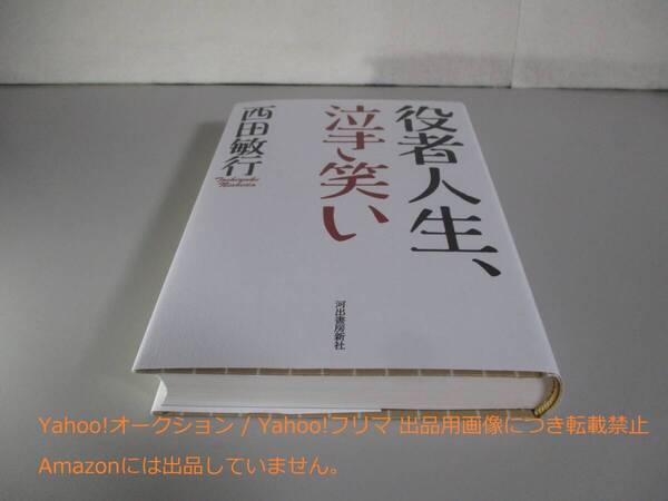 役者人生 泣き笑い 西田敏行