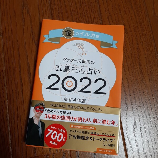 ゲッターズ飯田の五星三心占い金のイルカ座2022