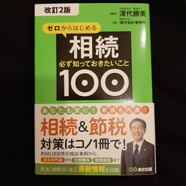 ゼロからはじめる相続 必ず知っておきたいこと100 (改訂2版) 深代勝美/編著 深代会計事務所/著