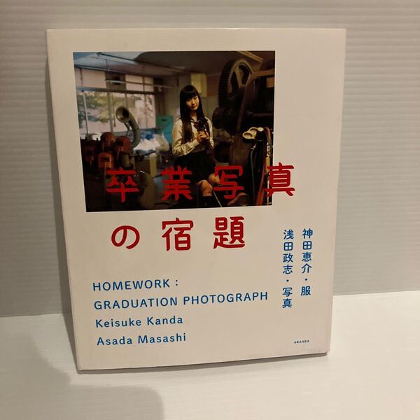 【送料込】卒業写真の宿題 浅田政志ほか AKAAKA 古本