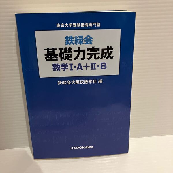 【送料込】鉄緑会 基礎力完成数学I+A+II+B 鉄緑会大阪校数学科 KADOKAWA 古本