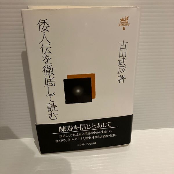 【送料込】古田武彦 古代史コレクション6 倭人伝を徹底して読む 単行本 古本
