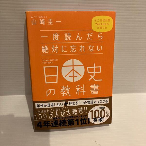 【送料込】 一度読んだら絶対に忘れない 日本史の教科書 山﨑圭一 SBクリエイティブ 古本