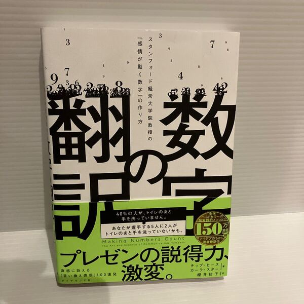 【送料込】数学の翻訳 チップヒースほか ダイヤモンド社 古本