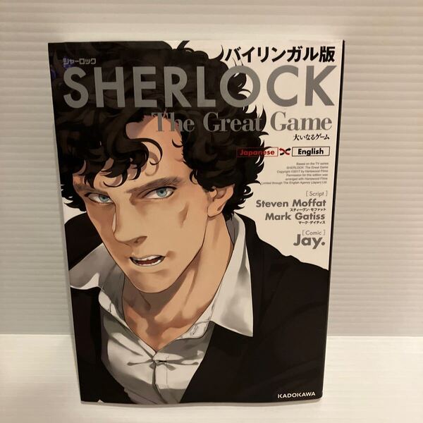 【送料込】バイリンガル版 シャーロック SHERLOCK スティーブンモファット KADOKAWA 古本