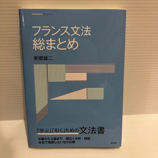 【送料込】フランス文法総まとめ 東郷雄二 白水社 古本