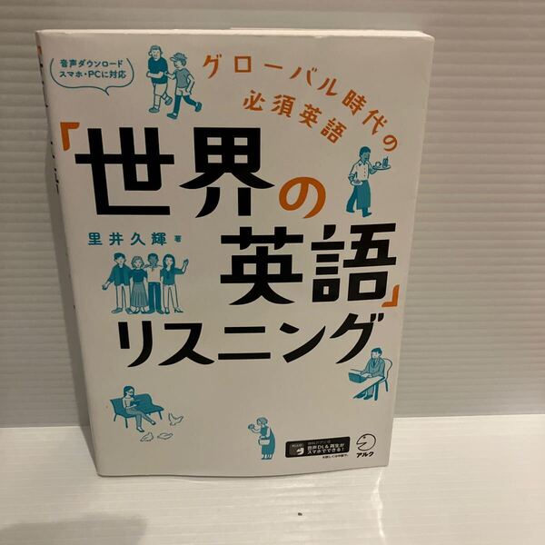【送料込】世界の英語リスニング 里井久輝 アルク 古本