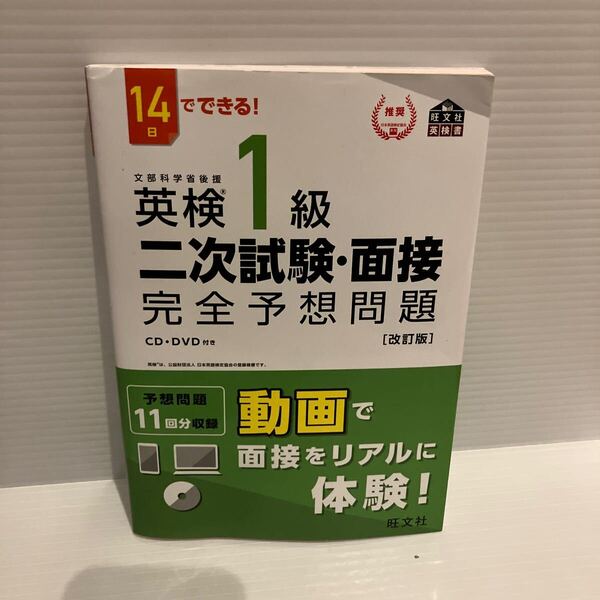 【送料込】14日でできる! 英検1級二次試験面接 完全予想問題 改訂版 旺文社 古本