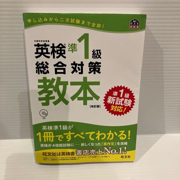 【送料込】 英検準1級総合対策教本 改訂版 旺文社 古本
