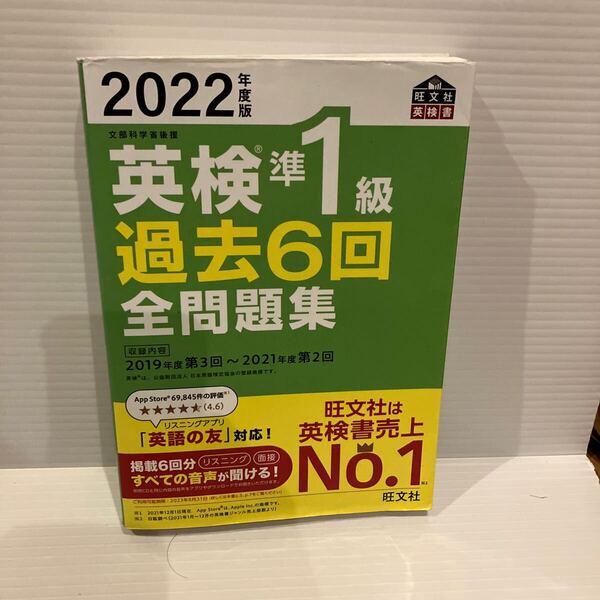 【送料込】2022年度版 英検準1級過去6回全問題集 旺文社 古本