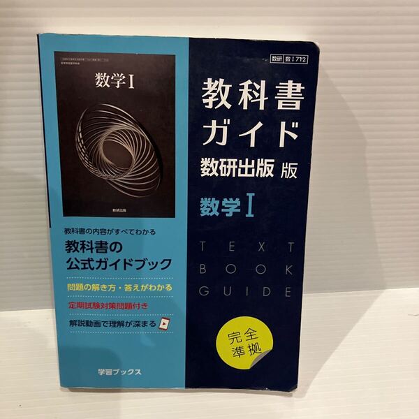 【送料込】教科書ガイド 数研出版版 数学Ⅰ 学習ブックス 古本
