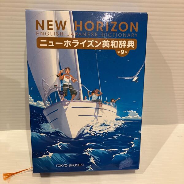 【送料込】 ニューホライズン英和辞典 第9版 東京書籍 古本