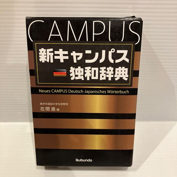 【送料込】新キャンパス独和辞典 在間進 郁文堂 古本