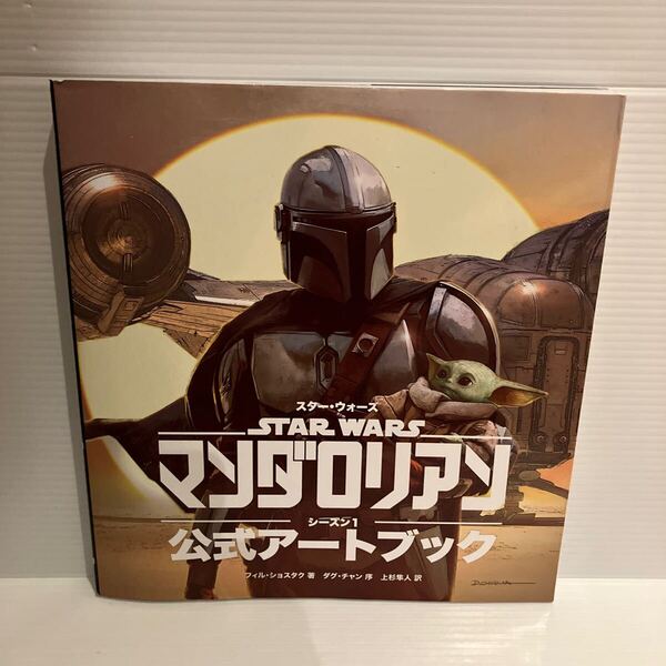 【送料込】STARWARS スターウォーズ マンダロリアン シーズン1 公式アートブック グラフィック社 古本