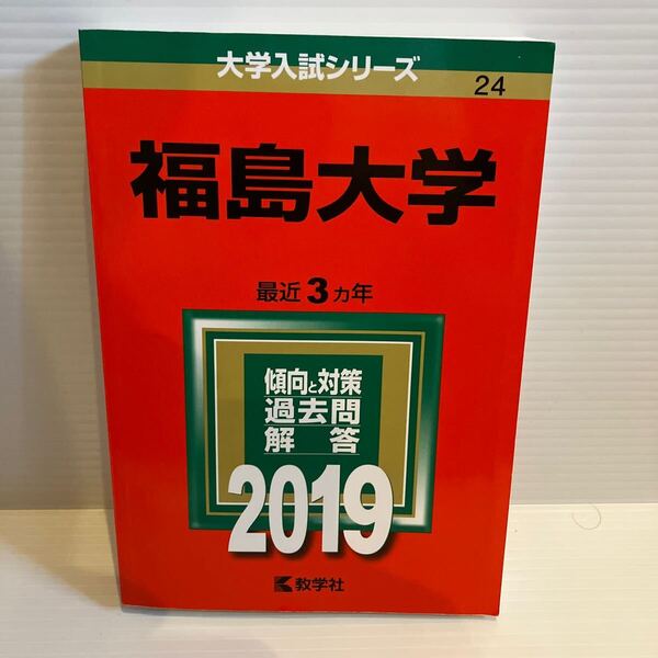 【送料込】大学入試シリーズ 赤本 福島大学 2019年版 古本