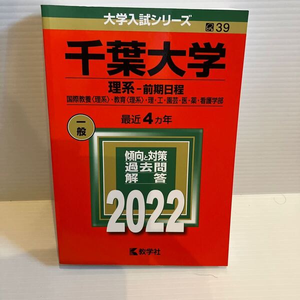 【送料込】大学入試シリーズ 赤本 千葉大学理系前期 2022年版 古本