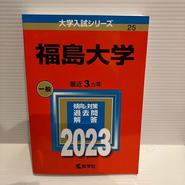 【送料込】大学入試シリーズ 赤本 福島大学 2023年版 古本