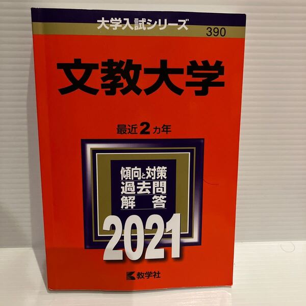 【送料込】大学入試シリーズ 赤本 文教大学 2021年版 古本