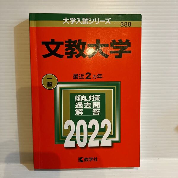 【送料込】大学入試シリーズ 赤本 文教大学 2022年版 古本