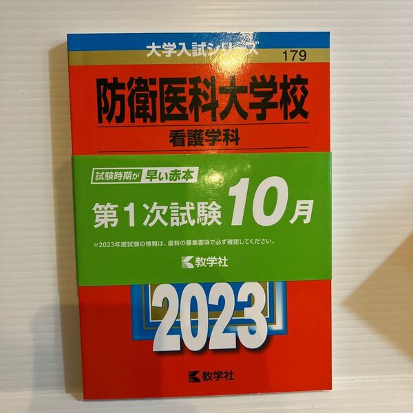 【送料込】大学入試シリーズ 赤本 防衛医科大学校大学看護学科 2023年版 古本