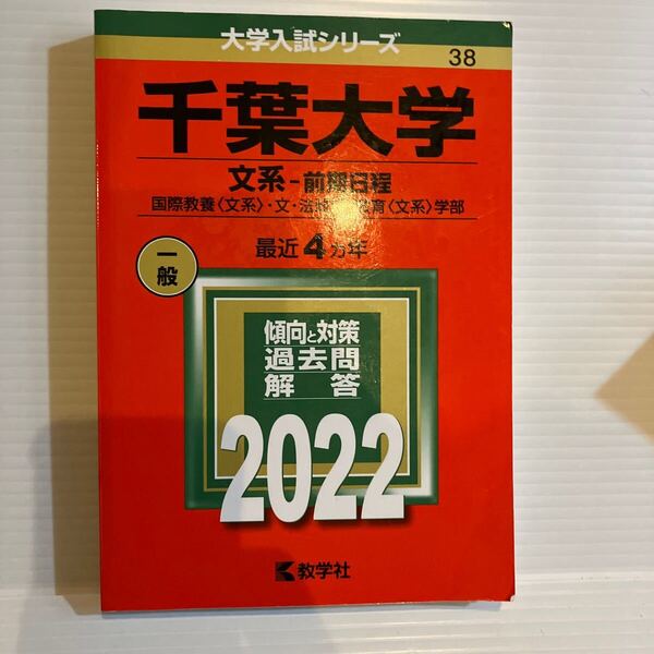 【送料込】大学入試シリーズ 赤本 千葉大学文系前期 2022年版 古本