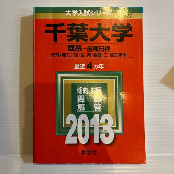 【送料込】大学入試シリーズ 赤本 千葉大学理系前期 2013年版 古本