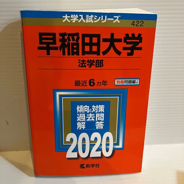 【送料込】大学入試シリーズ 赤本 早稲田大学法学部 2020年版 古本