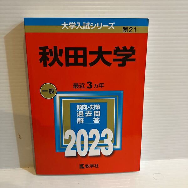 【送料込】大学入試シリーズ 赤本 秋田大学 2023年版 古本
