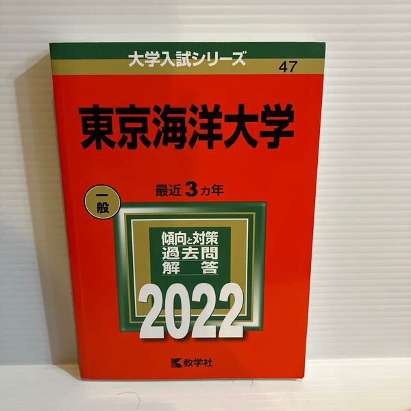 【送料込】大学入試シリーズ 赤本 東京海洋大学 2022年版 古本