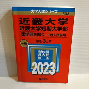 【送料込】大学入試シリーズ 赤本 近畿大学2023年版 古本