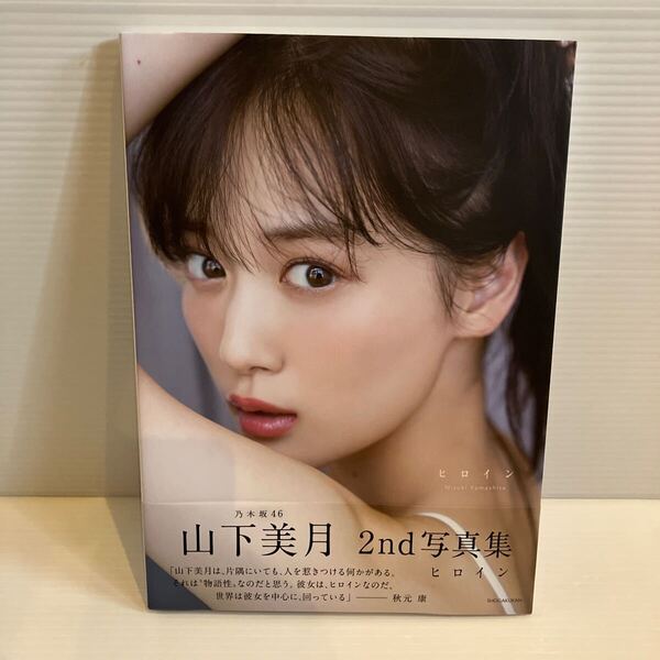 【送料込】写真集 山下美月 ヒロイン 2nd写真集 古本
