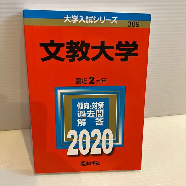 【送料込】大学入試シリーズ 赤本 文教大学 2020年版 古本