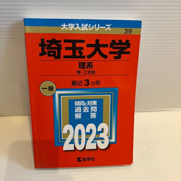 【送料込】大学入試シリーズ 赤本 埼玉大学理系 2023年版 古本