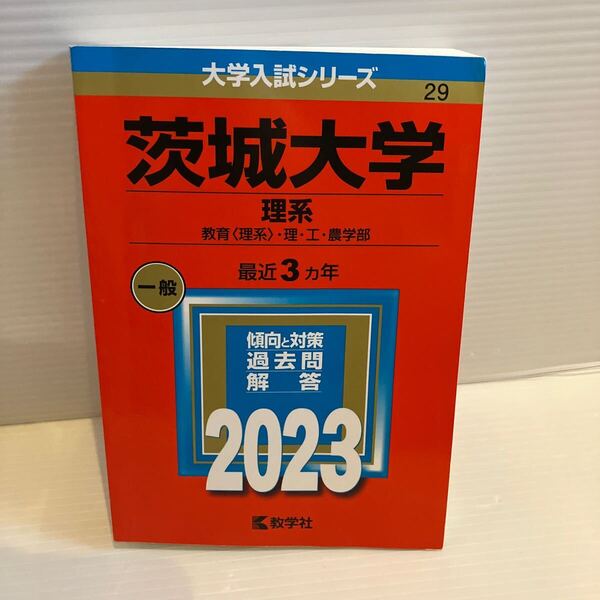 【送料込】大学入試シリーズ 赤本 茨城大学理系 2023年版 古本
