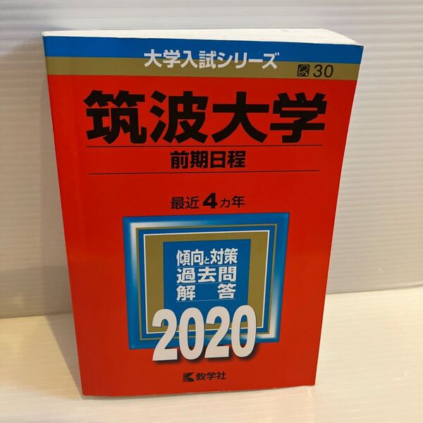 【送料込】大学入試シリーズ 赤本 筑波大学前期日程 2020年版 古本